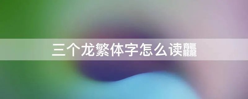 三个龙繁体字怎么读龘