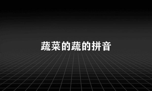 蔬菜的蔬的拼音