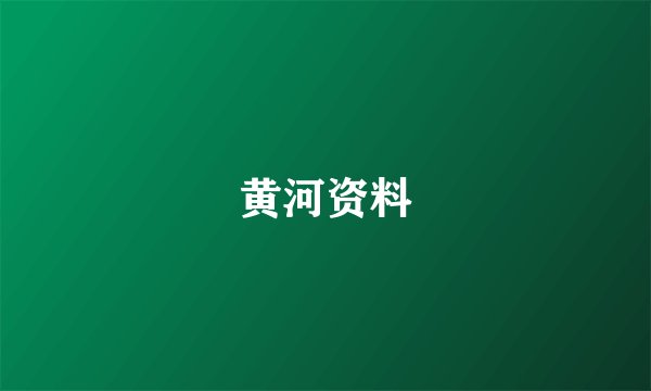 黄河资料