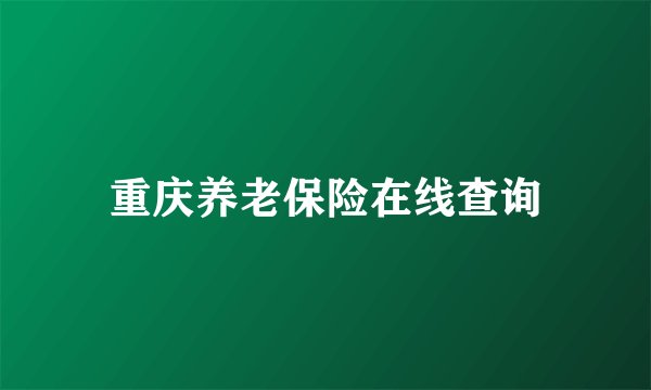 重庆养老保险在线查询