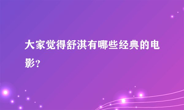 大家觉得舒淇有哪些经典的电影？