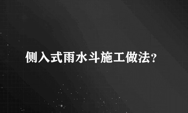 侧入式雨水斗施工做法？