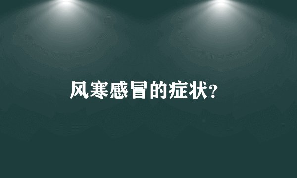 风寒感冒的症状？