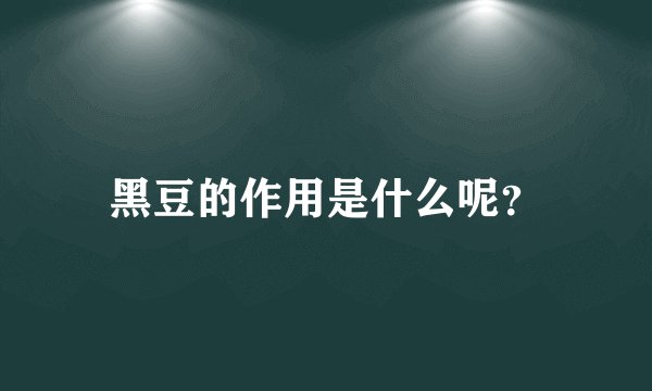 黑豆的作用是什么呢？