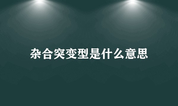 杂合突变型是什么意思