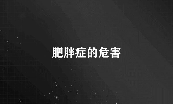 肥胖症的危害