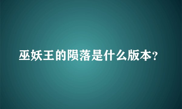 巫妖王的陨落是什么版本?