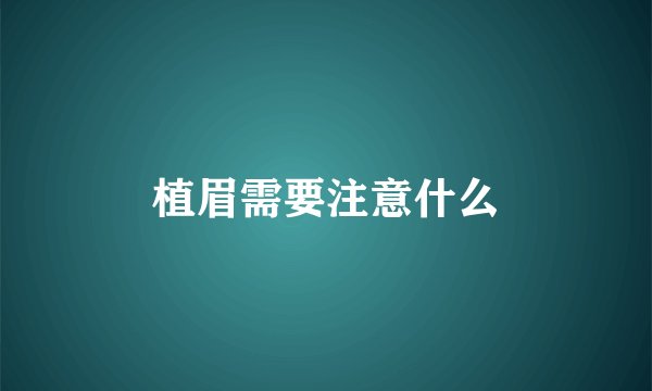植眉需要注意什么