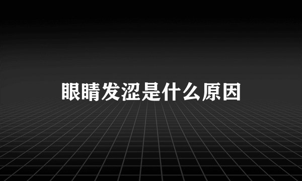 眼睛发涩是什么原因