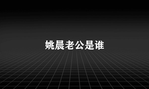 姚晨老公是谁