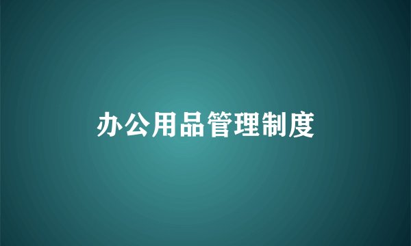 办公用品管理制度