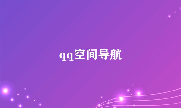 qq空间导航