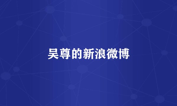 吴尊的新浪微博