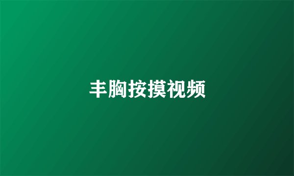 丰胸按摸视频