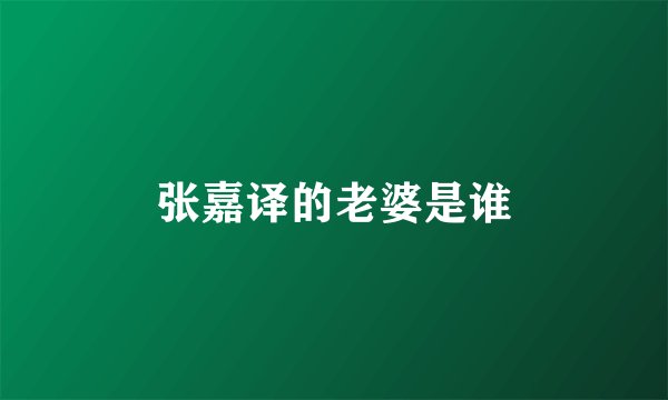 张嘉译的老婆是谁