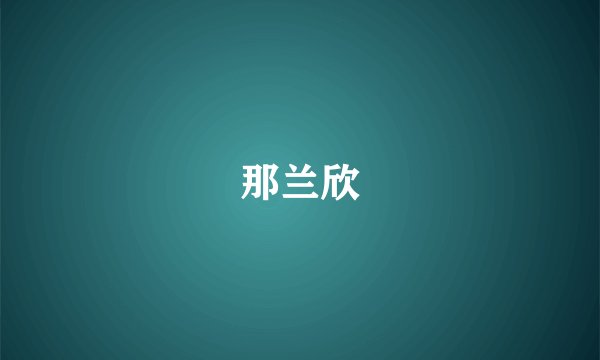 那兰欣