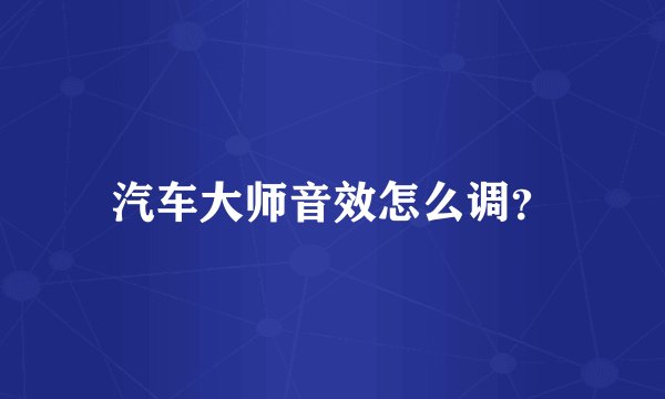 汽车大师音效怎么调?