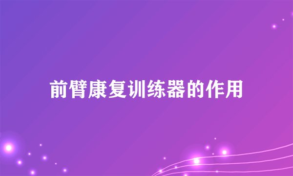 前臂康复训练器的作用