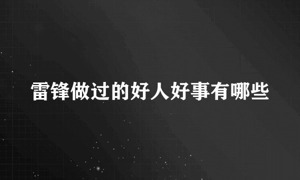 雷锋做过的好人好事有哪些