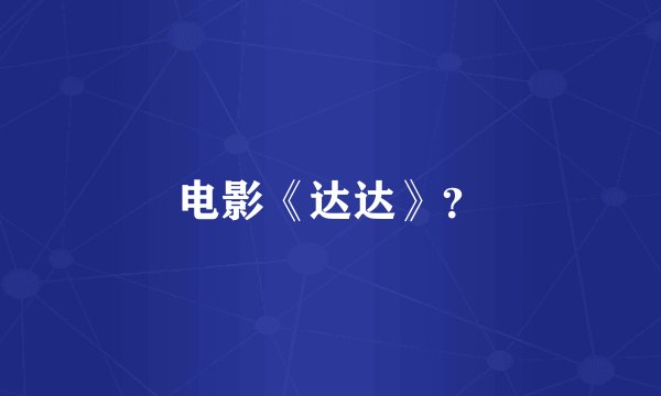 电影《达达》?