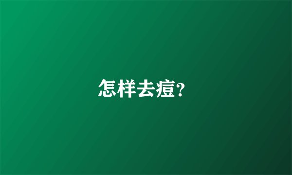 怎样去痘？