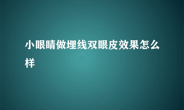 小眼睛做埋线双眼皮效果怎么样