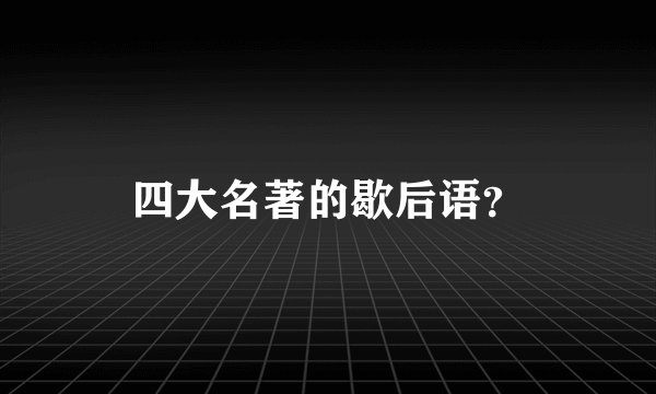 四大名著的歇后语？