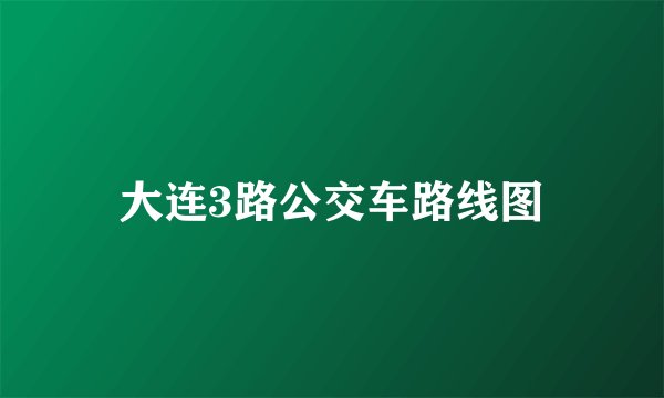 大连3路公交车路线图