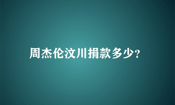 周杰伦汶川捐款多少？