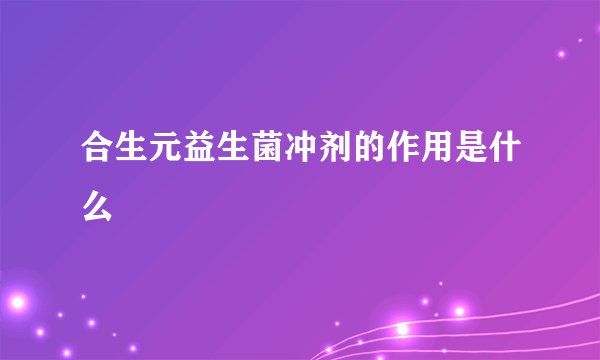 合生元益生菌冲剂的作用是什么