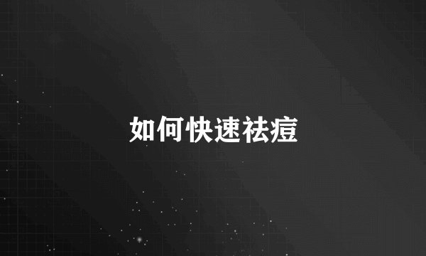 如何快速祛痘
