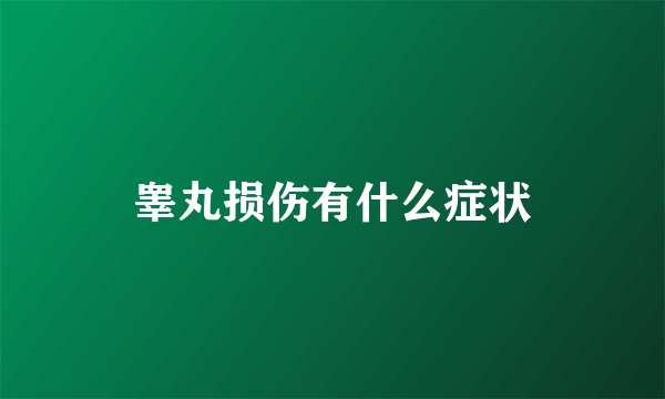 睾丸损伤有什么症状