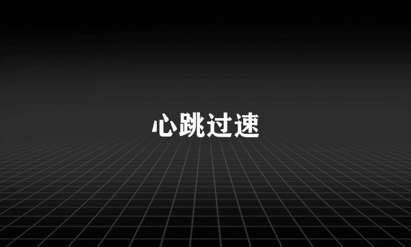 心跳过速