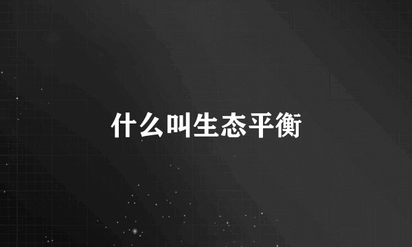 什么叫生态平衡