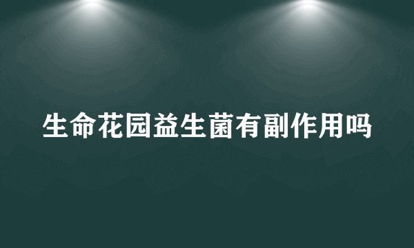 生命花园益生菌有副作用吗