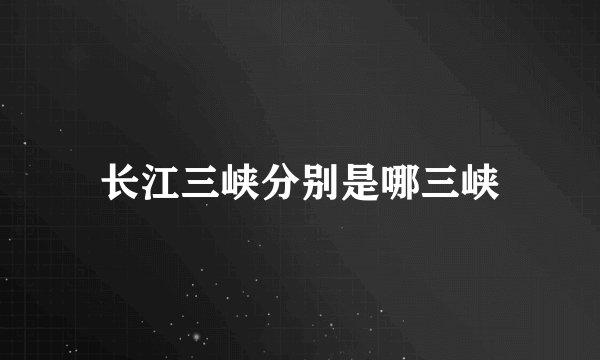 长江三峡分别是哪三峡