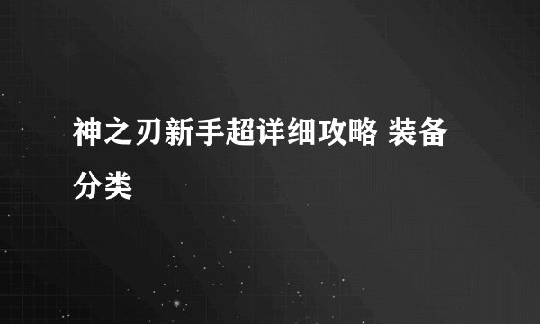 神之刃新手超详细攻略 装备分类