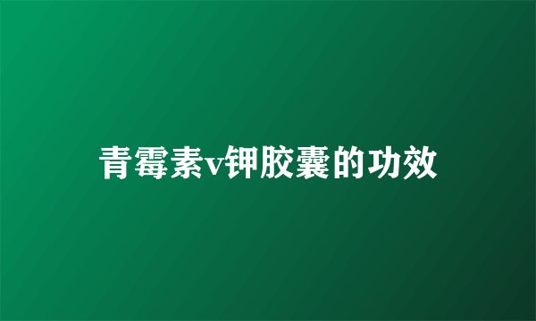 青霉素v钾胶囊的功效
