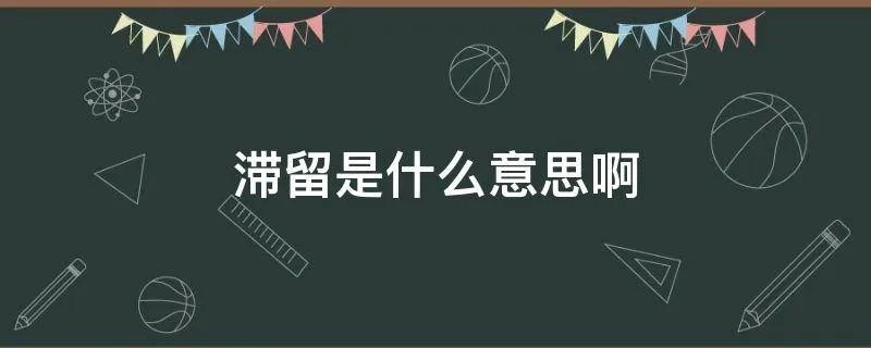 滞留是什么意思啊