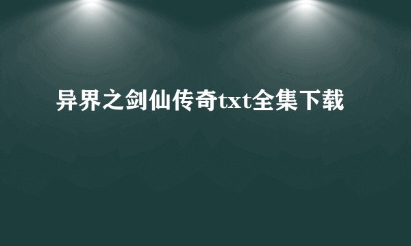 异界之剑仙传奇txt全集下载