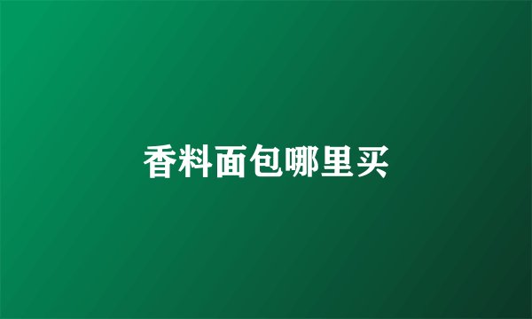 香料面包哪里买