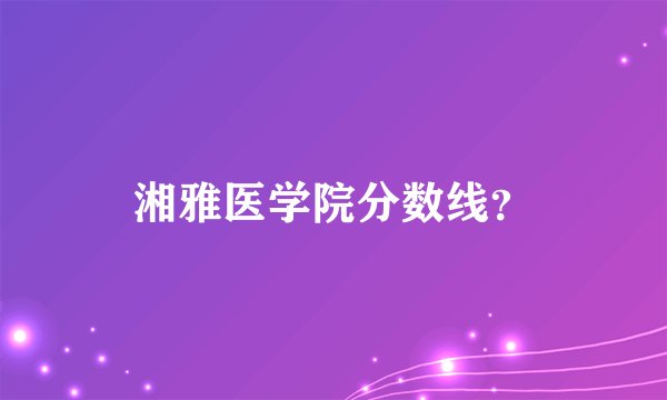 湘雅医学院分数线？
