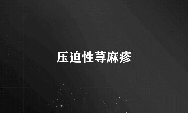 压迫性荨麻疹