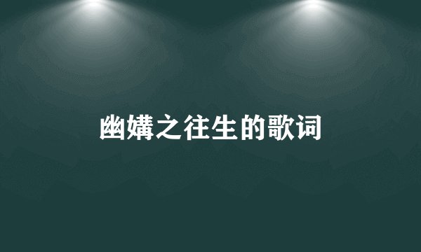 幽媾之往生的歌词