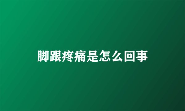 脚跟疼痛是怎么回事