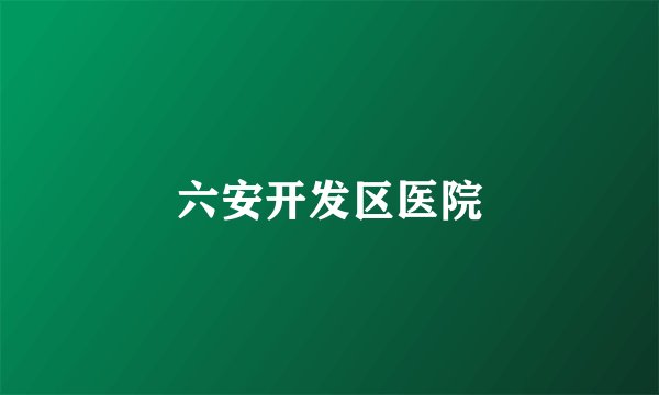 六安开发区医院