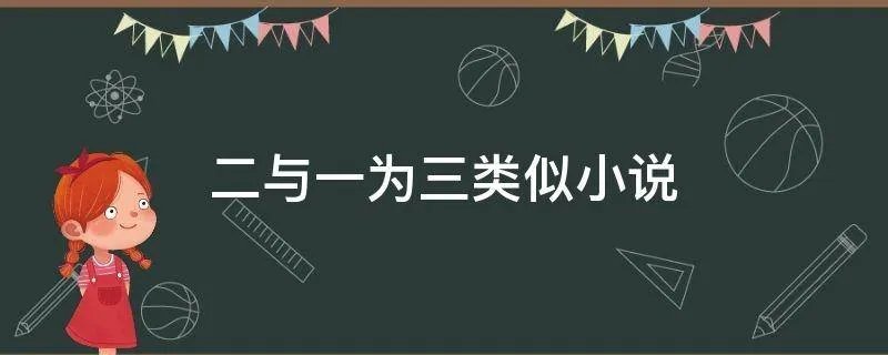 二与一为三类似小说