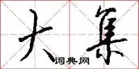 大集