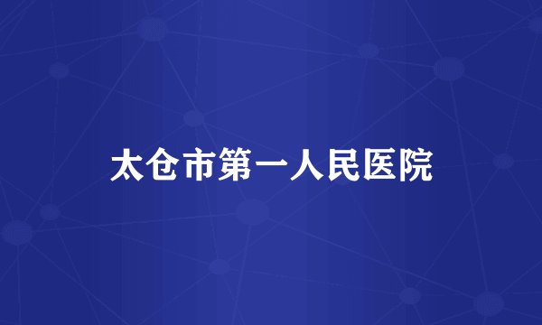 太仓市第一人民医院