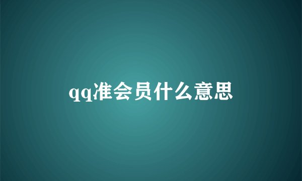 qq准会员什么意思